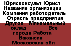 Юрисконсульт/Юрист › Название организации ­ Компания-работодатель › Отрасль предприятия ­ Другое › Минимальный оклад ­ 15 000 - Все города Работа » Вакансии   . Московская обл.,Железнодорожный г.